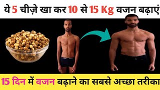 वजन बढ़ाने का सबसे असरदार तरीका  Vajan Kaise Badhaye  Weight Gain Mota Kaise Ho HealthyHamesha [upl. by Soiritos7]