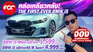 หล่อเหลียวหลัง The FirstEver BMW i5 เปิดตัวพร้อมกัน 2 รุ่น M60 xDrive  eDrive40 M Sport จองเลยมั้ย [upl. by Regina]