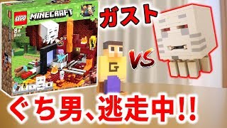 ぐち男、リアルガストと逃走中！レゴマインクラフトから飛び出した！！闇のポータル LEGO Minecraft [upl. by Enovad592]