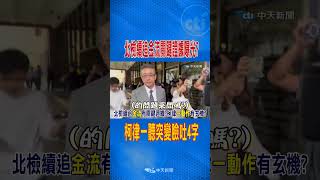 北檢續追quot金流quot關鍵證據曝光柯律一聽突變臉吐4字 [upl. by Weitman944]