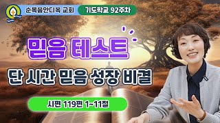 92주차  믿음 테스트 단 시간 믿음 성장 비결 ㅣ진정주 사모ㅣ순복음안디옥교회 기도학교ㅣ20240407 [upl. by Monahon]