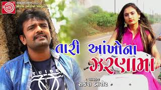 Tari Aankhona Zarnama Rakesh Barot  Gujarati Sad Song 2018 [upl. by Yecam104]