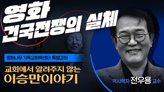 교회에서 알려주지 않는 이승만이야기  영화 건국전쟁의 실체 ㅣ 전우용 교수 편 [upl. by Rebmat725]