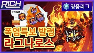 리치영웅리그Ragnaros 기상캐스터 라그나로스 폭염특보 전격 발령해 충격과 공포  Heroes Of The StormRich [upl. by Gingras213]