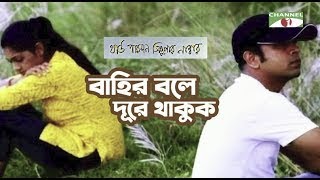 Bahir Bole Dure Thakuk  Movie Song  Third Person Singular Number  Habib amp Nancy Channel i Movies [upl. by Atterbury483]