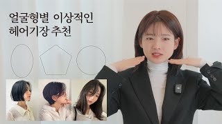 차홍뷰티얼굴형별 이상적인 헤어기장 추천  Recommended ideal hair length for face shape [upl. by Ahsonek340]