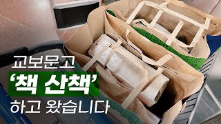 교보문고 책 산책 하고 왔습니다 책구매노하우 [upl. by Bryner]