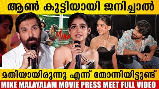 Mike Movie Press Meet Full Video  Anaswara Rajan  Vishnu  Mike Malayalam Movie Press Meet [upl. by Lindberg921]