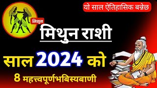 mithun rashi 2024  घट्नेछन 8 ठुला घटना  mithun rashi 2081 [upl. by Ttoille]