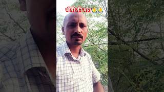 पति से बीवी का बात करने का तरीका🙏🙏shortrs actting funny emotional roast fun actting 😂🤣😱🥹 [upl. by Obidiah268]