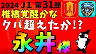 【名古屋グランパス】この戦い方なら強いねただ永井様は絶対必要… [upl. by Richel]