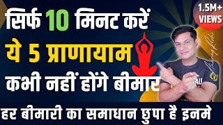 कई बीमारियों से बचने के लिए करें ये 5 प्राणायाम  10 Min Pranayama to Heal Your Life  Anurag Rishi [upl. by Holcman]