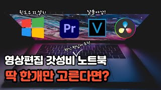 폅집자가 알려드려요 영상편집 노트북 추천 이거 하나면 됩니다 [upl. by Nylimaj533]