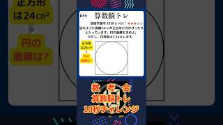 あなたが知りたいのは本当に半径ですか？数考会 算数 中学受験 中学受験算数 [upl. by Reahard303]