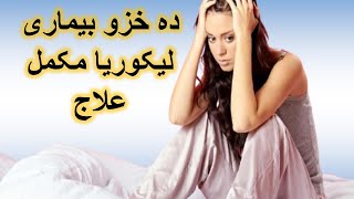 leucorrhea best homeopathic treatment leucorrhoea kyu hota hai [upl. by Sidwel52]