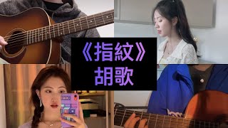 【抖音翻唱合集】《指紋》原唱 胡歌『旋轉幾輪 變成我們 深刻的指紋 留在每個 愛過的人 心房裡加溫』 [upl. by Truitt]