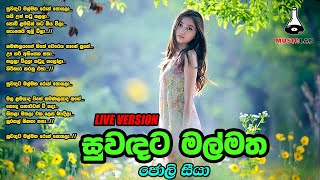 Suwadata Mal Matha  සුවඳට මල්මත  Joly Seeya  Sinhala Music Lab [upl. by Annaigroeg414]