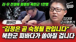 김정은 곧 숙청될 판입니다 북한군 피바다가 쏟아질 겁니다 김대영 군사평론가 풀버전 [upl. by Pryce]