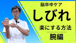 【脳卒中ケア】やりきれない「しびれ」楽にする方法 腕編 [upl. by Azriel]