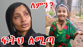 ፍትህ ለሚጣ  ለምን [upl. by Mercorr]