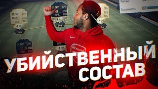 МОЙ ЛУЧШИЙ СОСТАВ В FIFA 18 [upl. by Anitsirc69]