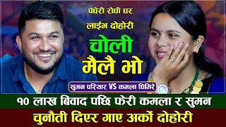 १० लाख विवाद पछि चुनौती दिएर गाए अर्को दोहोरी  चोली मैलै भो  Kamala ghimire VS Suman Pariyar [upl. by Nnayhs]