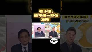 橋下徹、玉木雄一郎を支持する‼︎ 国民民主党 玉木雄一郎 橋下徹 政治 財務省 [upl. by Akemehc106]