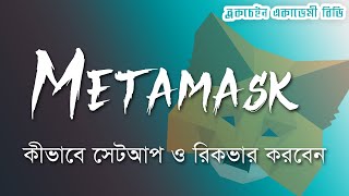 How to setup Metamask Wallet amp Recover with Seed Phrase in Bangla [upl. by Lillie]