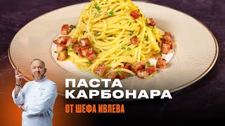 ПАСТА КАРБОНАРА ОТ ШЕФА ИВЛЕВА [upl. by Ocin460]