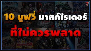 10 มูฟวี่ มาสค์ไรเดอร์ที่คุณไม่ควรพลาด [upl. by Leor365]