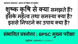 What is dry farming Its importance and problems in Hindi  Expected Question with Model Answer [upl. by Ettolrahc629]