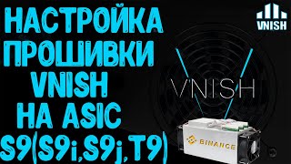 НАСТРОЙКА ПРОШИВКИ VNISH НА ASIC S9S9iS9jT9 [upl. by Enenaej]