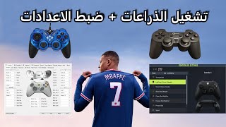 تشغيل ذراعات التحكم على لعبة فيفا 22  ضبط اعدادات التحكم  FIFA 22 controller fix [upl. by Mcgrath]