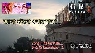 জ্বালা হইলো গলার মালা  song  Raiter Kala  by  GuljR [upl. by Close188]