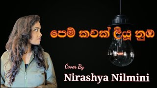 පෙම් කවක් ලියූ නුඹ  Karunarathna Divulgane  Cover By Nirashya Nilmini NirashyaVlog [upl. by Esirec]