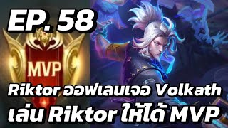 RoV  MVP Xล่OIIสU EP58 Riktor ออฟเลนเจอ Volkath เล่น Riktor ให้ได้ MVP [upl. by Ahsyekal]