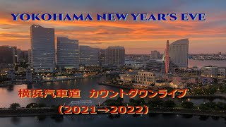 YOKOHAMA NEW YEARS EVE  横浜汽車道 カウントダウン花火ライブ（2021→2022） [upl. by Petra]