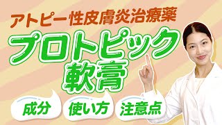 【プロトピック軟膏】ステロイドとの違いは？安全性についても薬剤師が解説！ [upl. by Otsuj]