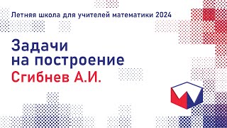 ЛШУ2024 Задачи на построение Сгибнев Алексей Иванович [upl. by Araht]