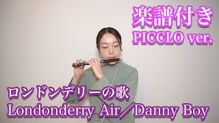 【楽譜付き】ロンドンデリーの歌〜ピッコロver〜／アイルランド民謡／Londonderry Air／Danny Boy [upl. by Anire477]