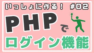 【PHP初級】ユーザ登録機能作成とバリデーション ログイン機能をつくろう！ 02 [upl. by Nybbor115]