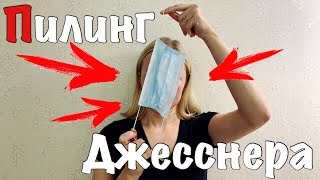 Пилинг Джесснера Мой опыт 😷 [upl. by Stroup530]