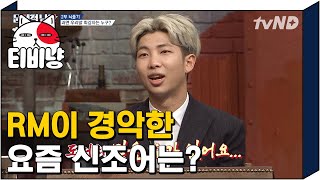 티비냥 ENGSPAIND Slangs Even RM Doesnt Know  ProblematicMen  150618 [upl. by Learsi]