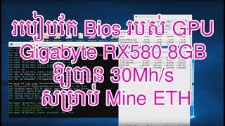 របៀបកែ Bios  How To Edit Bios Mod AMD GPUs 30Mhs for Mining Rx580570470480 8gb  Box Tech [upl. by Sheff564]