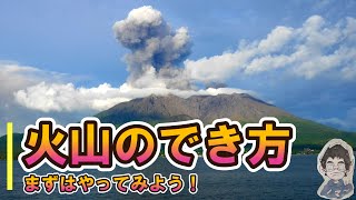 【解説】中１理科 火山のでき方 [upl. by Funda]