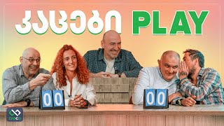 კაცები PLAY – ანა ქურთუბაძე [upl. by Nike856]