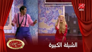 الشيلة الكبيرة تقليد كوميدي لإعلان quotالعيلة الكبيرةquot في مسرحمصر [upl. by Lacee]