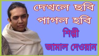 দেখলে ছবি পাগল হবিDekle Sobi Pagol Hobiশিল্পী জামাল দেওয়ান [upl. by Rather]