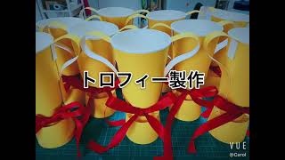 トロフィー製作 how to make a trophy 奖杯制作方法 [upl. by Regor]