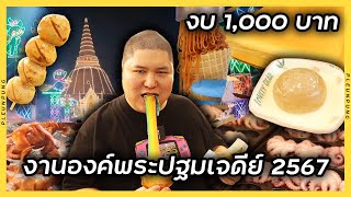 งบ 1000 บาท งานองค์พระปฐมเจดีย์ ปี2567 รวมร้านดัง [upl. by Enaej176]